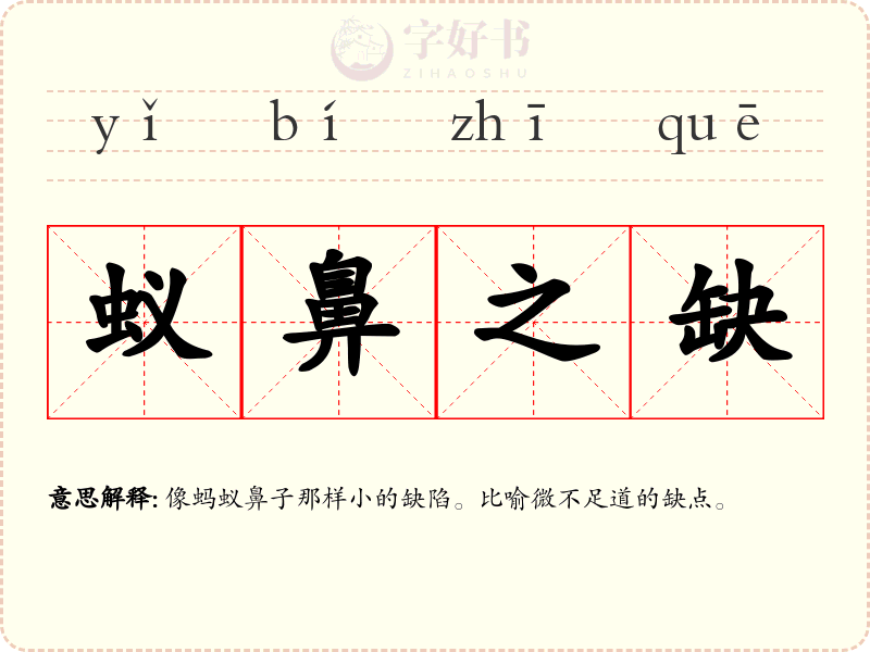 蚁鼻之缺
