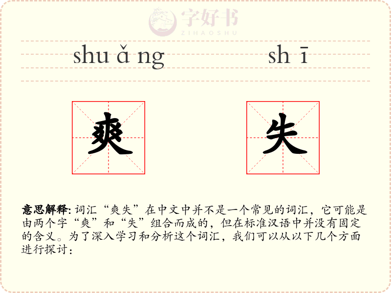 爽失