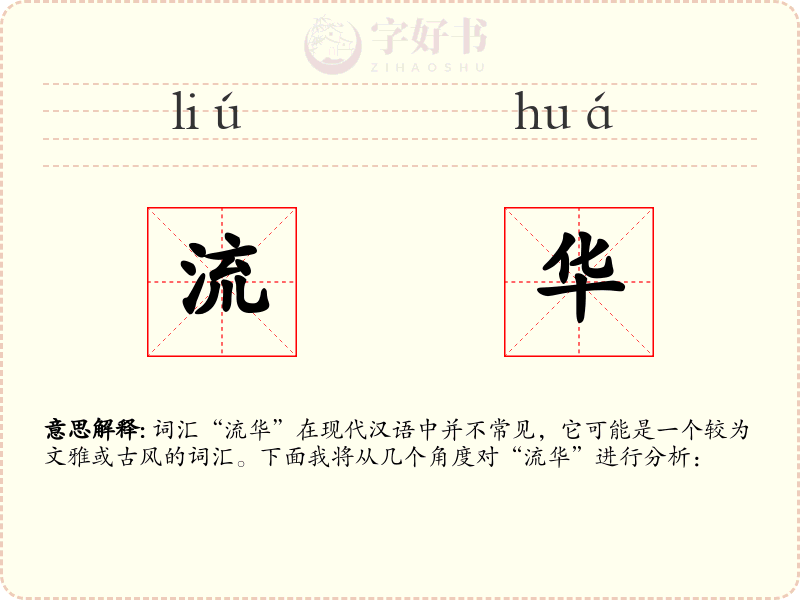 流华