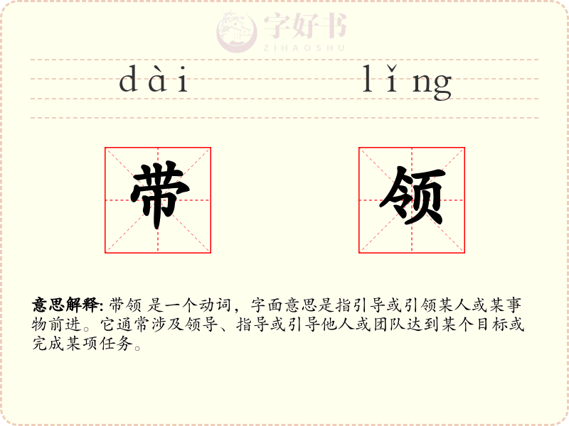 带领