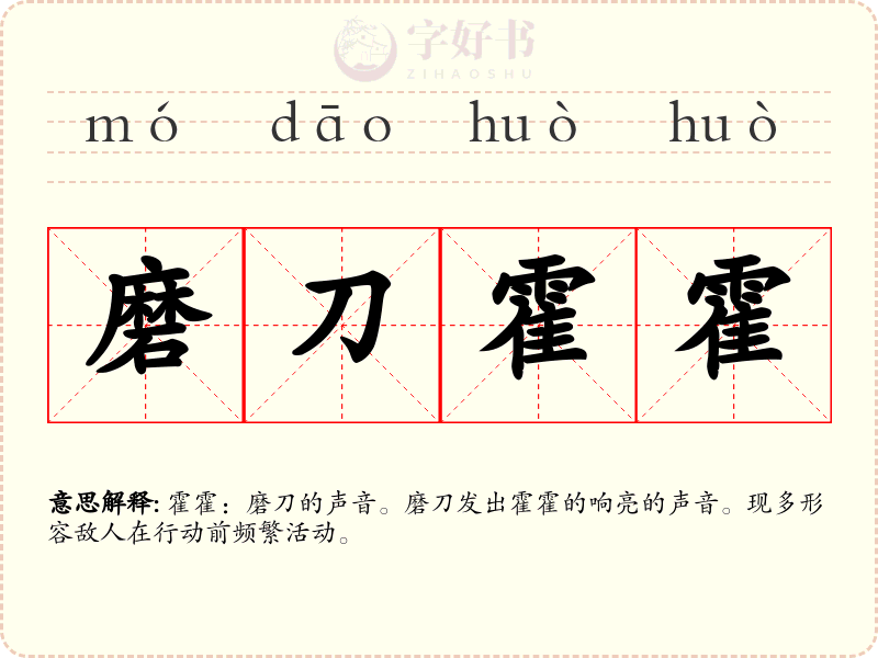 磨刀霍霍