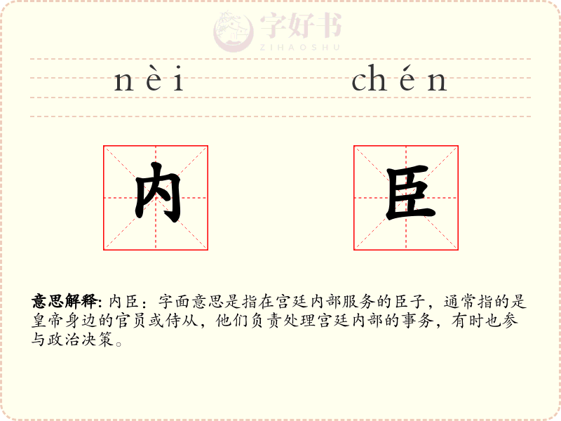 内臣