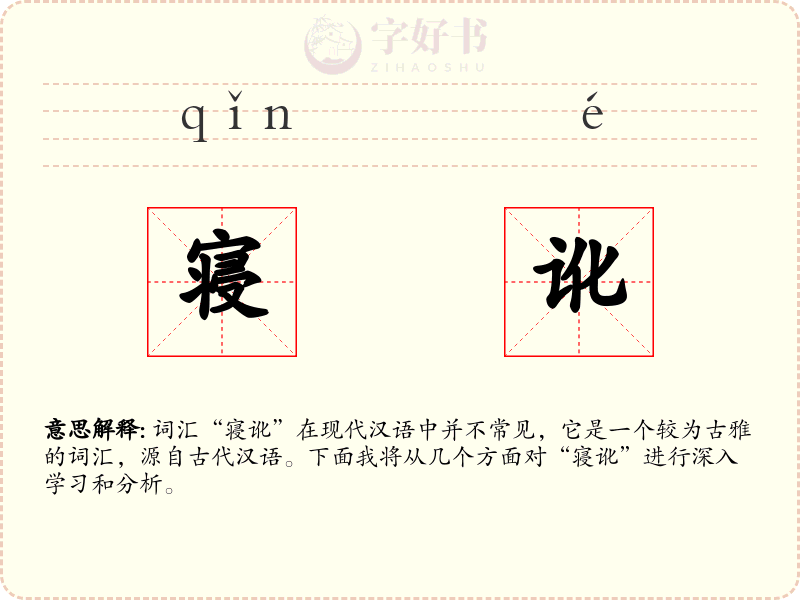 寝讹