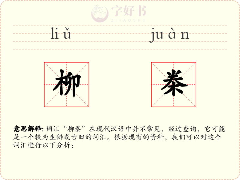 柳桊