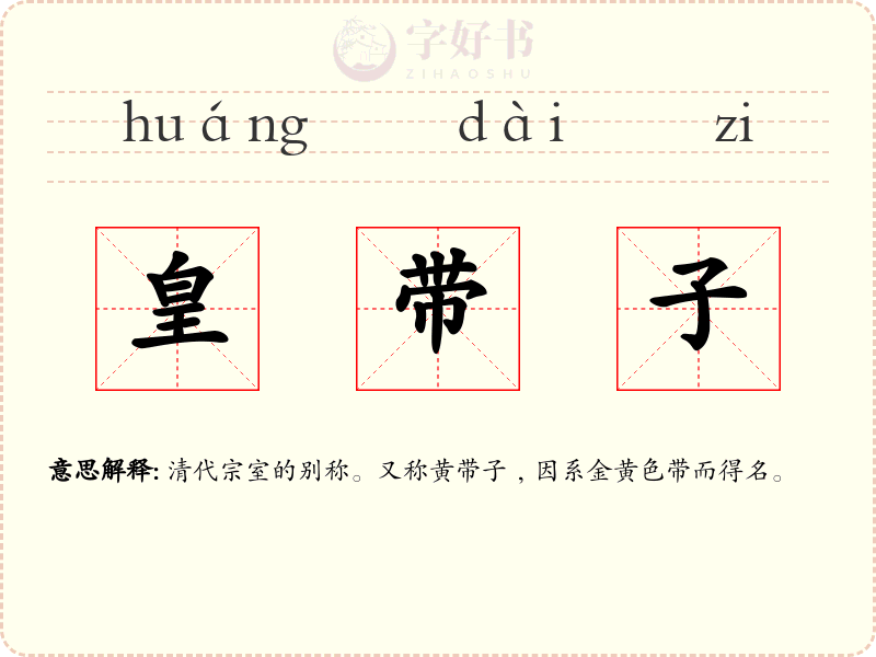 皇带子