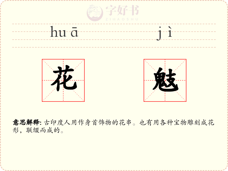 花鬾