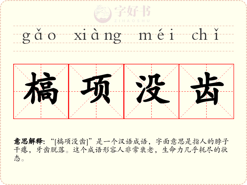 槁项没齿