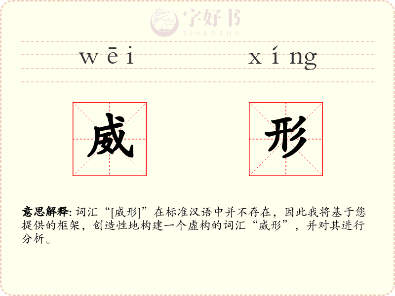 威形
