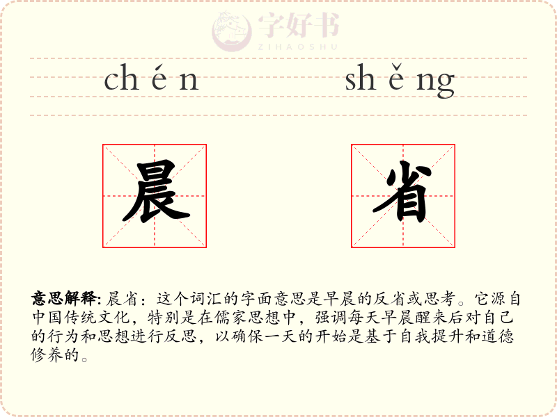 晨省