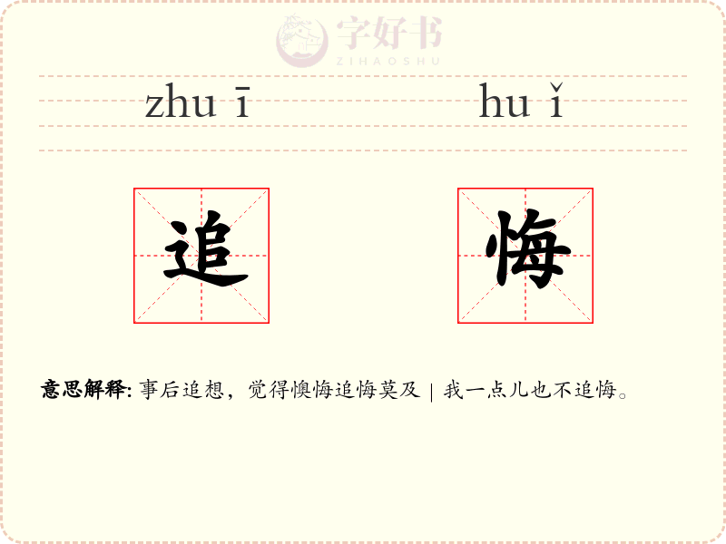 追悔