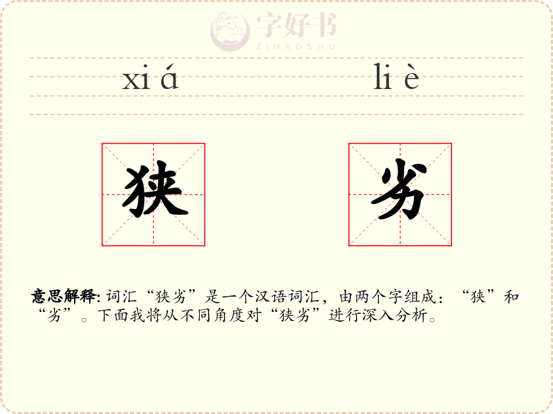 狭劣