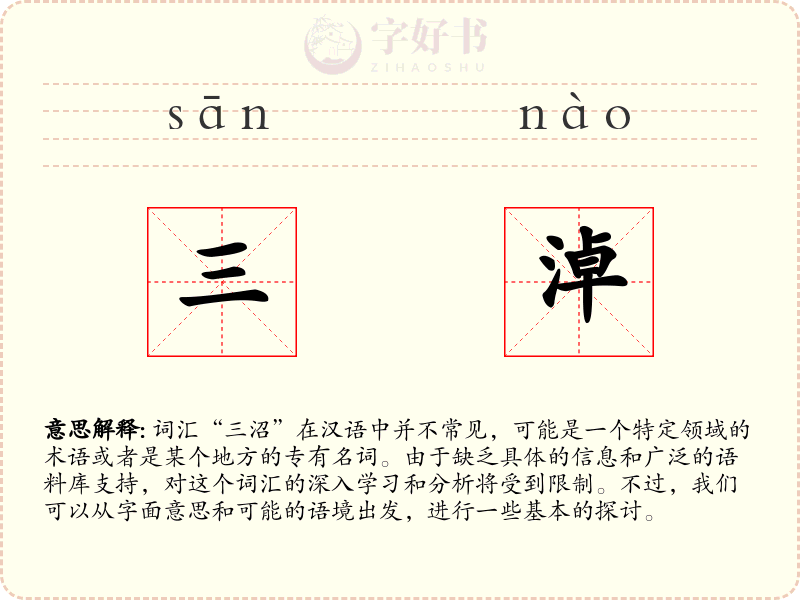三淖