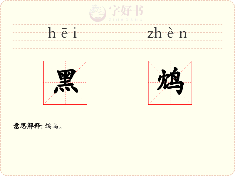 黑鸩