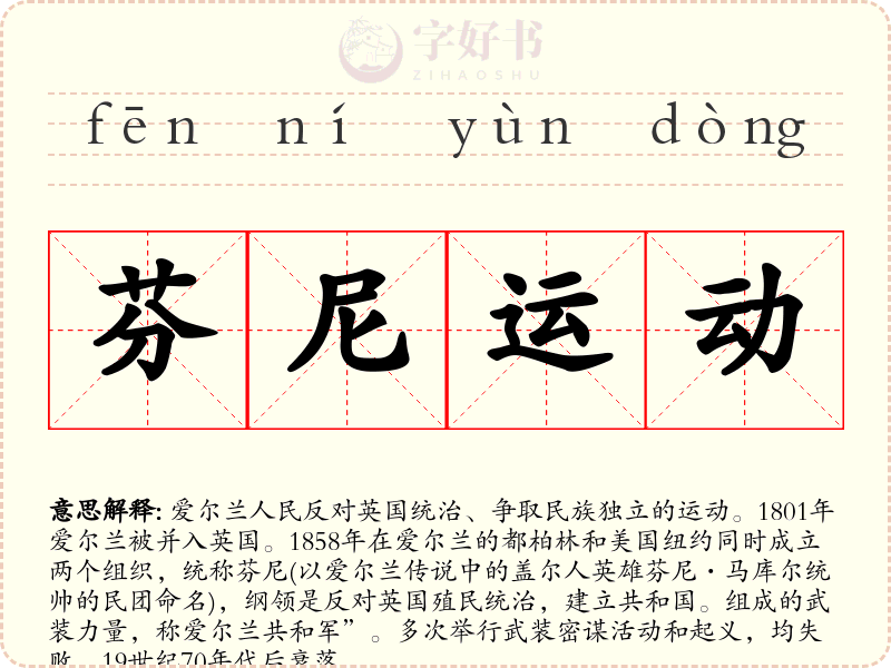 芬尼运动
