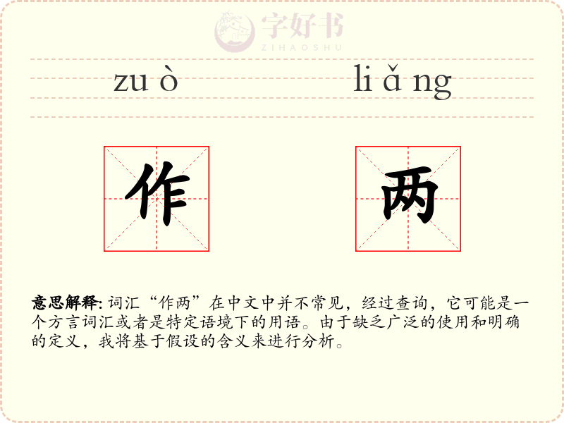 作两