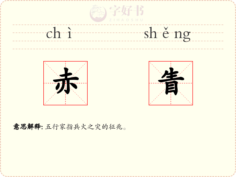 赤眚