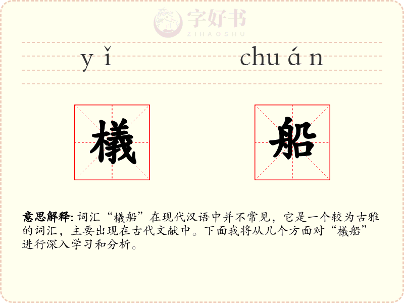 檥船