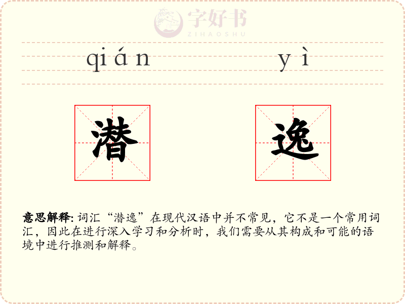 潜逸