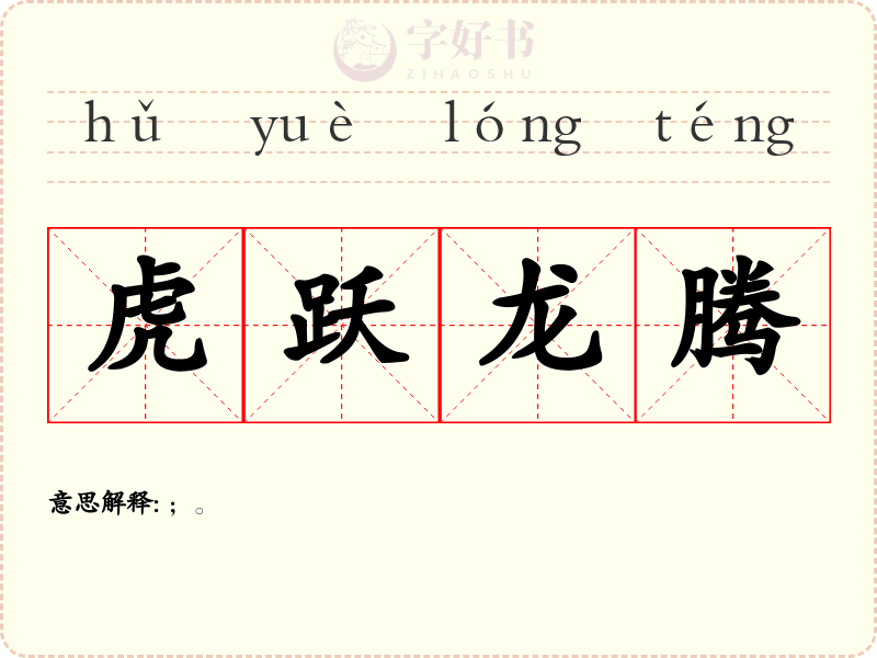 虎跃龙腾