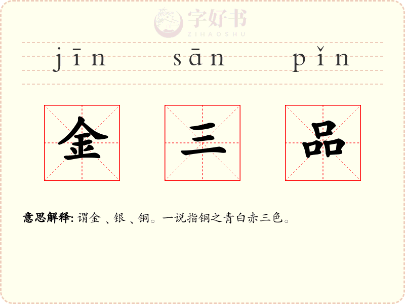 金三品