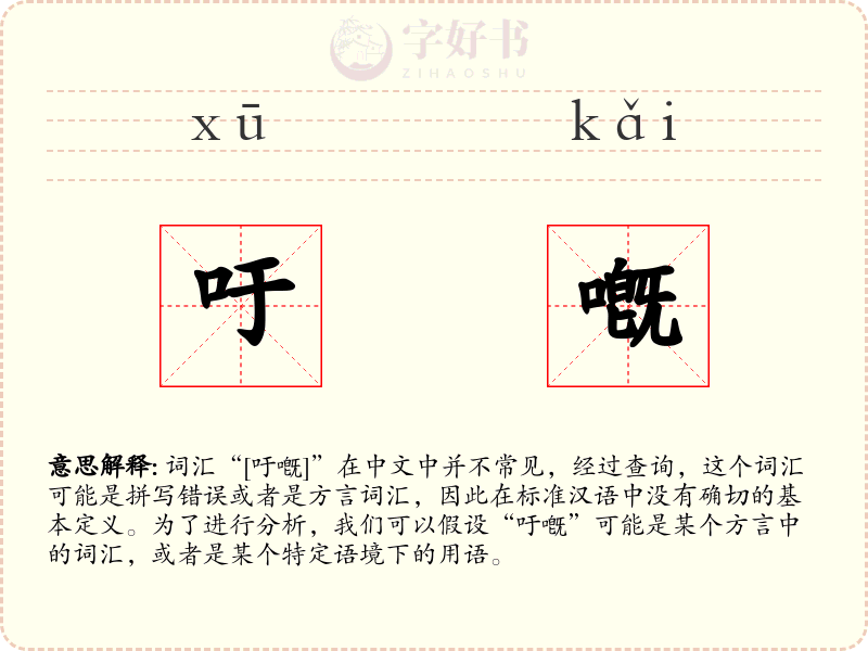 吁嘅