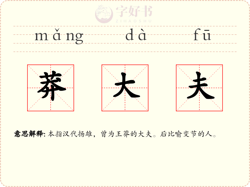 莽大夫