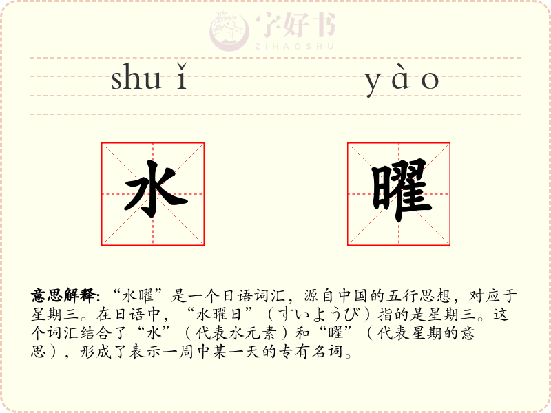 水曜