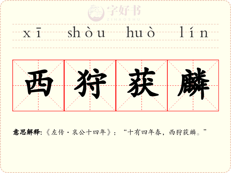 西狩获麟