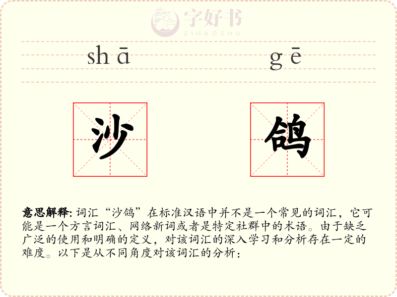沙鸽