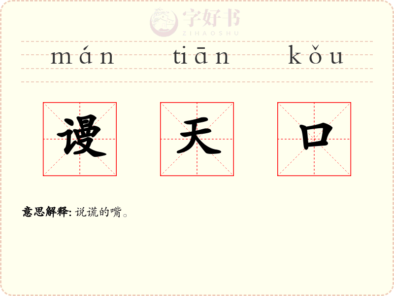谩天口