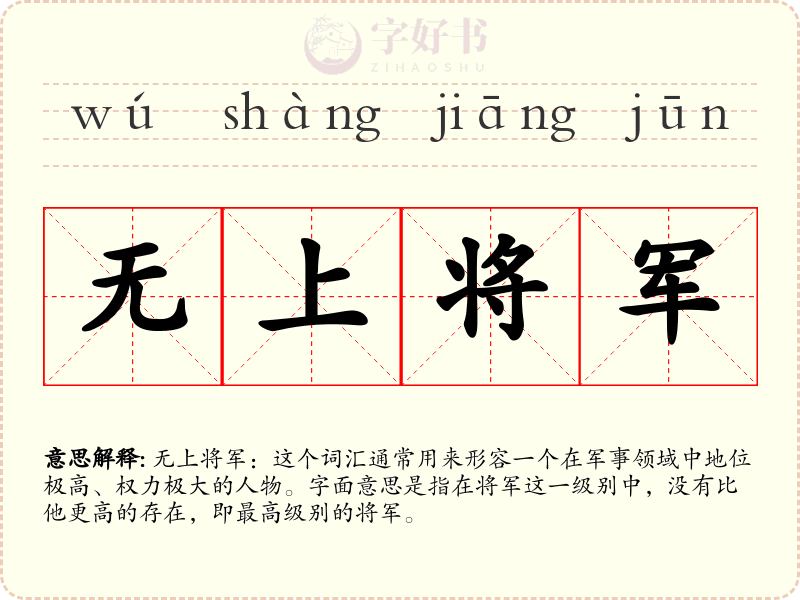 无上将军