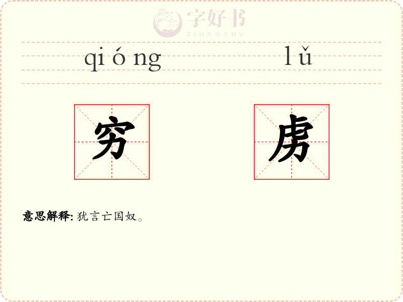 穷虏