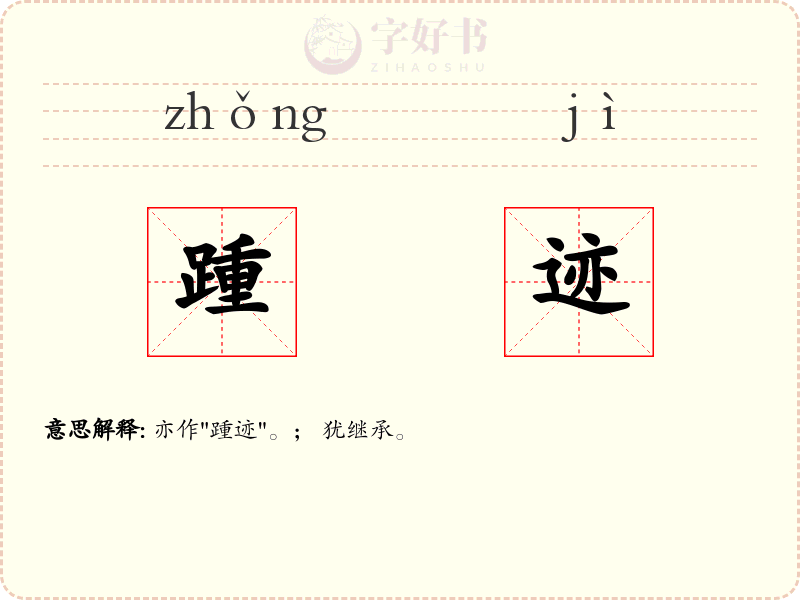 踵迹