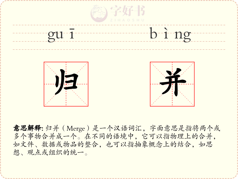 归并