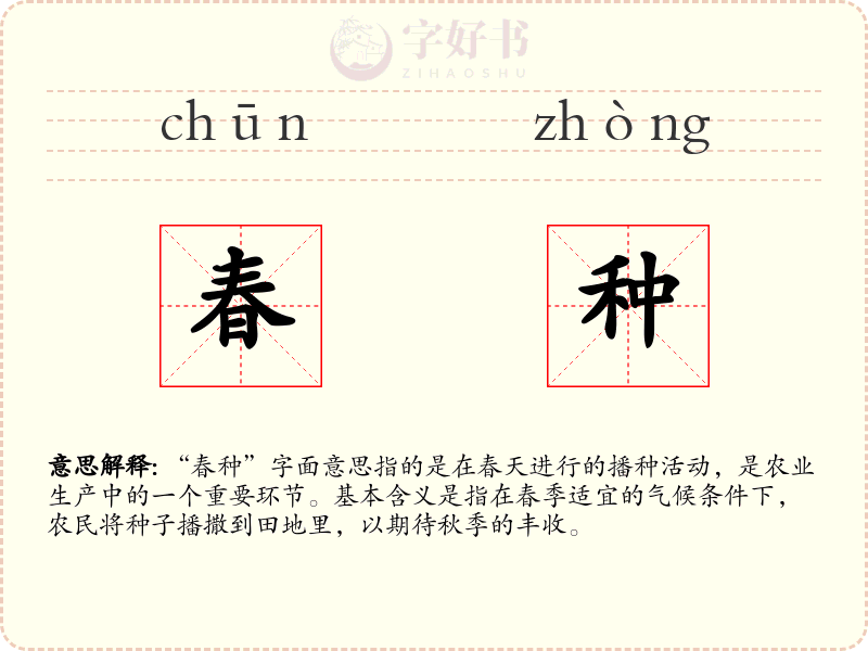 春种
