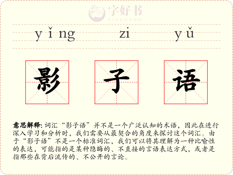 影子语