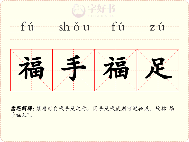福手福足