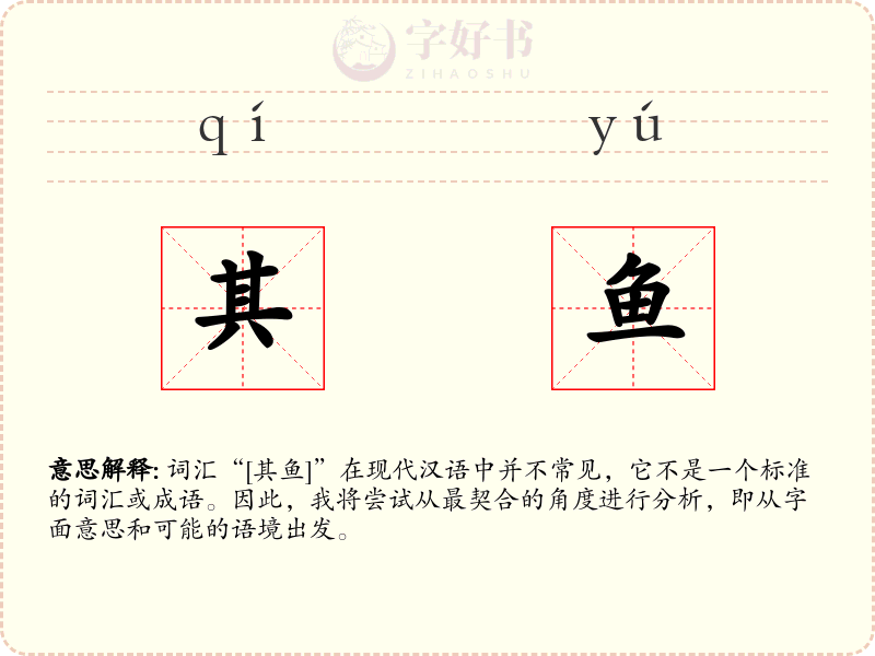 其鱼