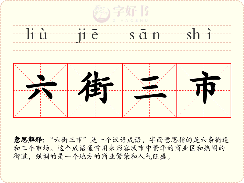 六街三市