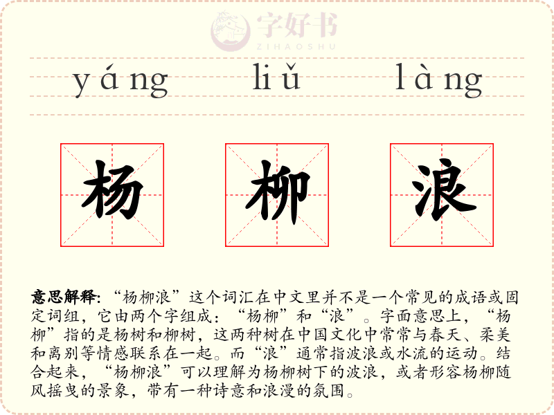 杨柳浪