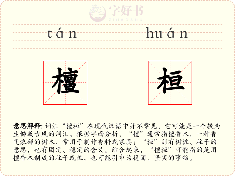 檀桓