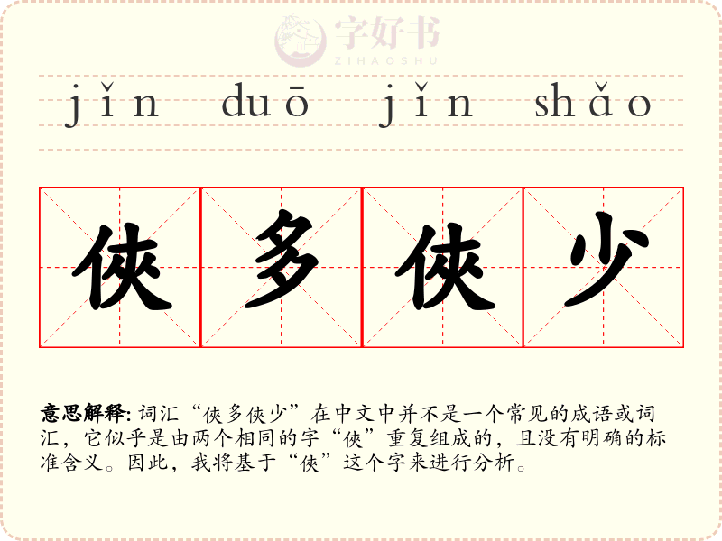 俠多俠少