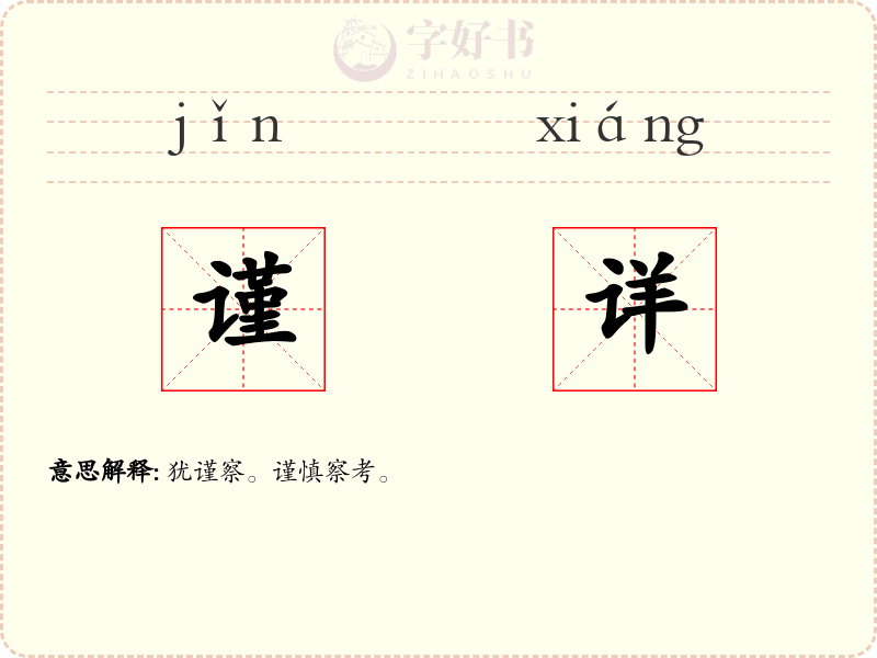 谨详