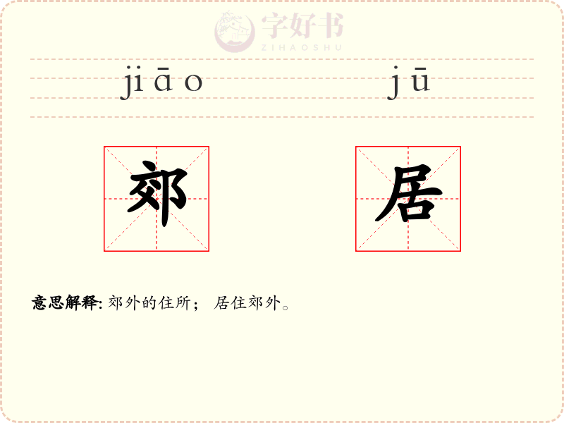 郊居