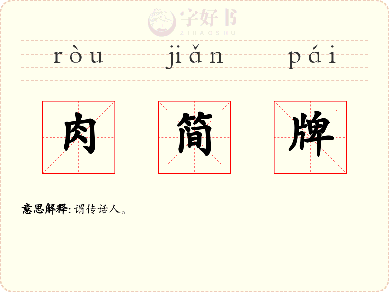 肉简牌