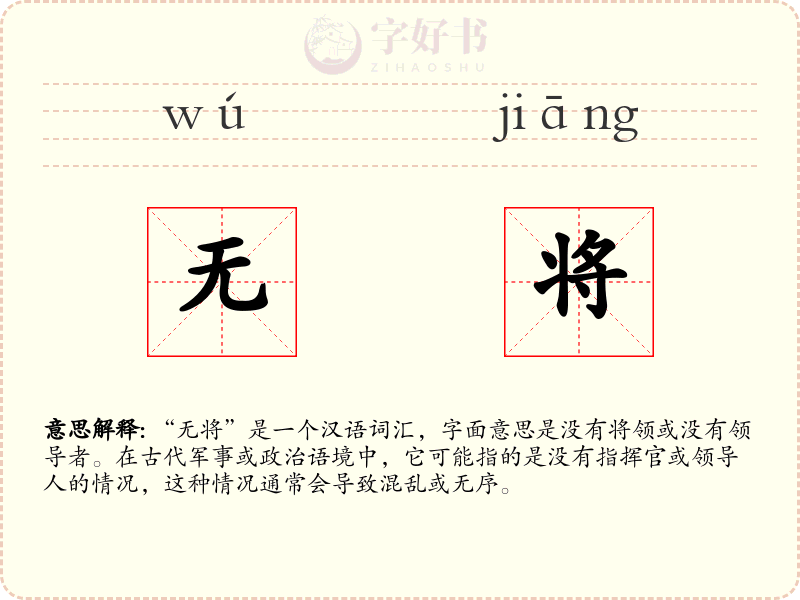无将