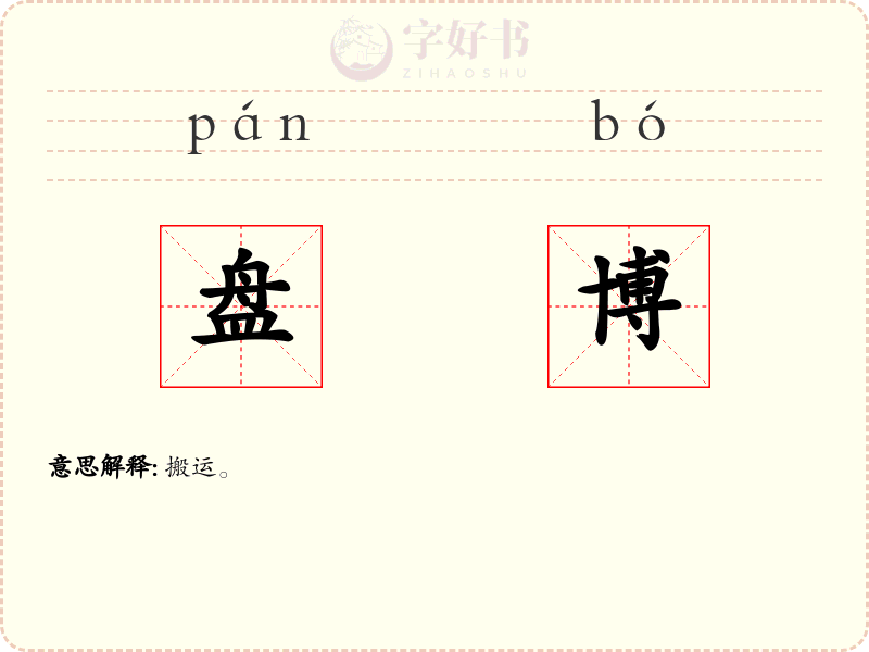 盘博