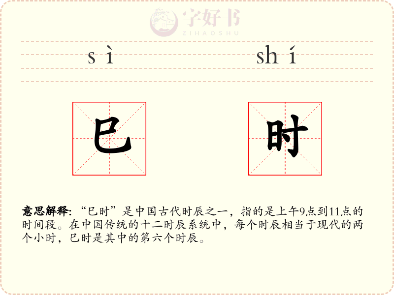 巳时