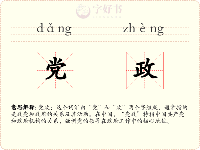 党政