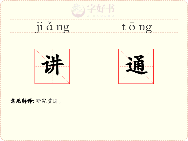 讲通